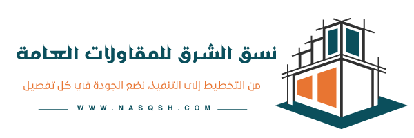 نسق الشرق للمقاولات العامة